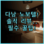 노보텔 다낭 프리미어 한 리버 솔직 후기 및 다낭 숙소 팁 정리