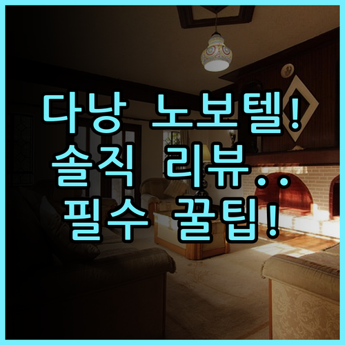 노보텔 다낭 프리미어 한 리버 솔직 후기 및 다낭 숙소 팁 정리