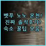 벳푸 핫토 오냐도 노노 벳푸 솔직 후기, 온천 여행 숙소 팁 정리