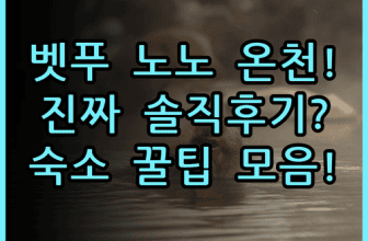벳푸 핫토 오냐도 노노 벳푸 솔직 후기, 온천 여행 숙소 팁 정리