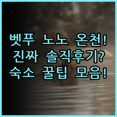 벳푸 핫토 오냐도 노노 벳푸 솔직 후기, 온천 여행 숙소 팁 정리