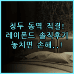 레이폰드 호텔 & 아파트먼트 청두 실제 이용후기, 동역 직결 숙소 팁