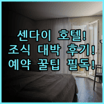 미쓰이 가든 호텔 센다이 실제 이용후기, 알찬 조식과 예약 팁