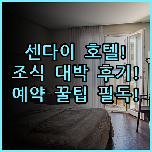 미쓰이 가든 호텔 센다이 실제 이용후기, 알찬 조식과 예약 팁