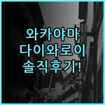 다이와 로이넷 호텔 와카야마 실제 이용후기 및 와카야마 숙소 추천