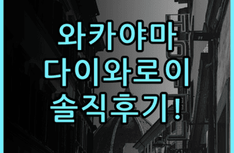 다이와 로이넷 호텔 와카야마 실제 이용후기 및 와카야마 숙소 추천