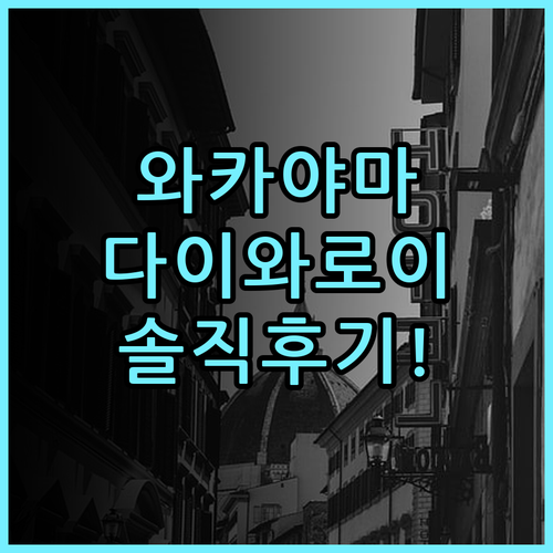 다이와 로이넷 호텔 와카야마 실제 이용후기 및 와카야마 숙소 추천