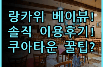 베이뷰 호텔 랑카위 실제 이용후기 및 쿠아 타운 숙소 팁