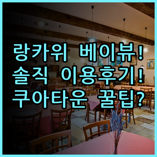 베이뷰 호텔 랑카위 실제 이용후기 및 쿠아 타운 숙소 팁