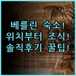 타이타닉 컴포트 베를린 미테 숙소 후기 위치부터 조식까지 총정리
