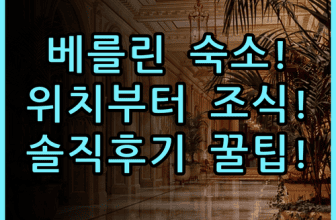 타이타닉 컴포트 베를린 미테 숙소 후기 위치부터 조식까지 총정리