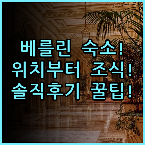 타이타닉 컴포트 베를린 미테 숙소 후기 위치부터 조식까지 총정리