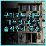 레프 구마모토 바이 베셀 호텔 솔직 후기, 대욕장과 조식 포함 숙소 추천