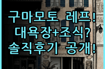 레프 구마모토 바이 베셀 호텔 솔직 후기, 대욕장과 조식 포함 숙소 추천