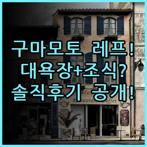 레프 구마모토 바이 베셀 호텔 솔직 후기, 대욕장과 조식 포함 숙소 추천