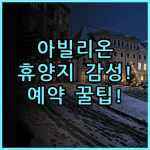 아빌리온 포트 딕슨 숙소 후기, 휴양지 감성 만끽하는 예약 팁 정리