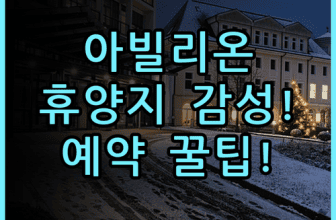 아빌리온 포트 딕슨 숙소 후기, 휴양지 감성 만끽하는 예약 팁 정리