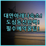 헤이 타이페이 아레나 호텔 숙소 후기 대만 도심 동선과 예약 팁