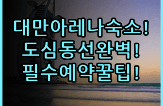 헤이 타이페이 아레나 호텔 숙소 후기 대만 도심 동선과 예약 팁