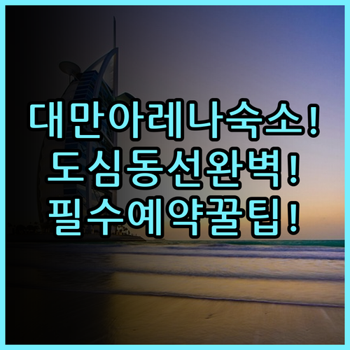 헤이 타이페이 아레나 호텔 숙소 후기 대만 도심 동선과 예약 팁