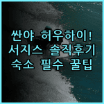 싼야 허우하이 충랑 서지스 매이쑤 솔직 후기와 숙소 팁 정리