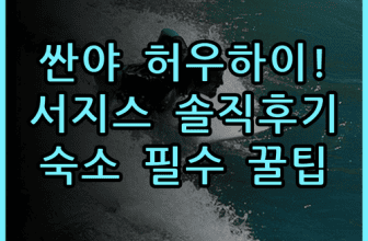 싼야 허우하이 충랑 서지스 매이쑤 솔직 후기와 숙소 팁 정리
