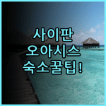 오아시스 부티크 하우스 사이판 숙소 후기, 가라판 시내 접근성 및 숙소 팁 정리