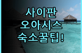 오아시스 부티크 하우스 사이판 숙소 후기, 가라판 시내 접근성 및 숙소 팁 정리