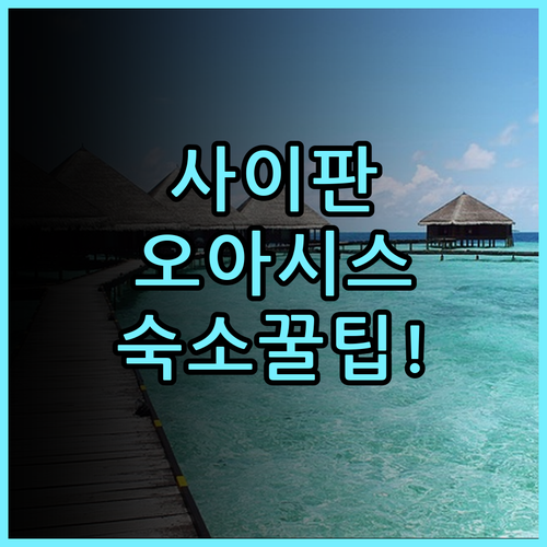 오아시스 부티크 하우스 사이판 숙소 후기, 가라판 시내 접근성 및 숙소 팁 정리