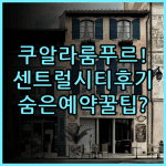 차이나타운의 센트럴 시티 호텔 실제 이용후기 쿠알라룸푸르 예약 팁