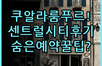 차이나타운의 센트럴 시티 호텔 실제 이용후기 쿠알라룸푸르 예약 팁