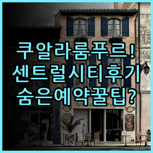 차이나타운의 센트럴 시티 호텔 실제 이용후기 쿠알라룸푸르 예약 팁