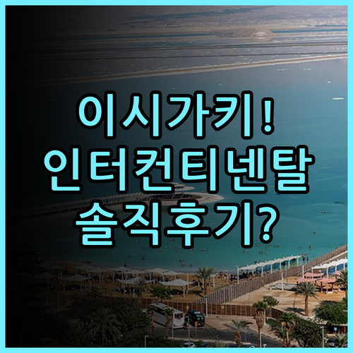 인터컨티넨탈 아나 이시가키 리조트 솔직 후기 및 이시가키섬 숙소 추천
