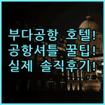 에어포트 호텔 부다페스트 실제 이용후기, 공항 셔틀 서비스와 숙소 팁 총정리