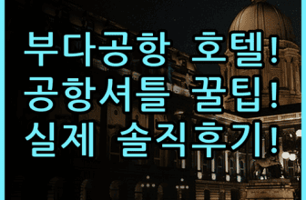 에어포트 호텔 부다페스트 실제 이용후기, 공항 셔틀 서비스와 숙소 팁 총정리
