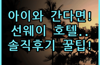 선웨이 로스트 월드 호텔 실제 이용후기, 아이와 함께 가기 좋은 숙소 추천