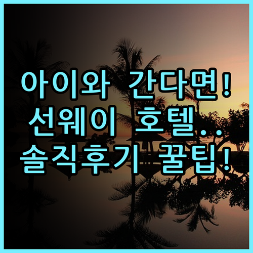 선웨이 로스트 월드 호텔 실제 이용후기, 아이와 함께 가기 좋은 숙소 추천