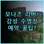 모나즈 리버 콰이 칸차나부리 숙소 후기, 자연 감성 야외 수영장과 예약 팁