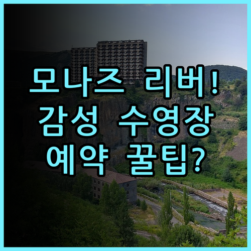모나즈 리버 콰이 칸차나부리 숙소 후기, 자연 감성 야외 수영장과 예약 팁