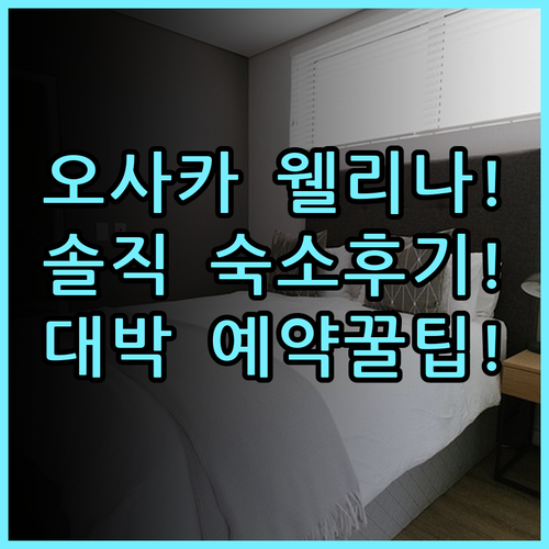 웰리나 호텔 프리미어 나카노시마 이스트 숙소 후기, 오사카 여행 예약 팁