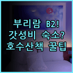 B2 부리람 부티크 & 버짓 호텔 숙소 후기, 호수 산책하기 좋은 곳