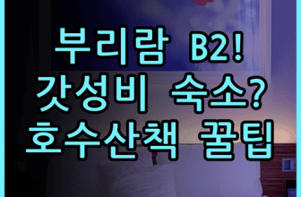 B2 부리람 부티크 & 버짓 호텔 숙소 후기, 호수 산책하기 좋은 곳