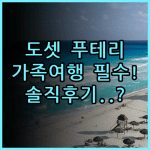 다오 바이 도셋 푸테리 코브 솔직 후기, 가족 여행 숙소 추천