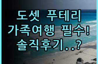 다오 바이 도셋 푸테리 코브 솔직 후기, 가족 여행 숙소 추천