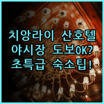 산 호텔 실제 이용후기 치앙라이 야시장 도보 이동과 편리한 숙소 팁