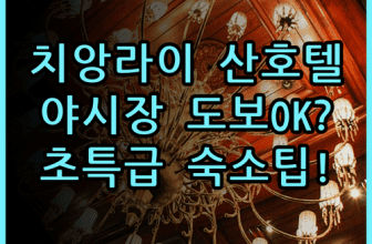 산 호텔 실제 이용후기 치앙라이 야시장 도보 이동과 편리한 숙소 팁