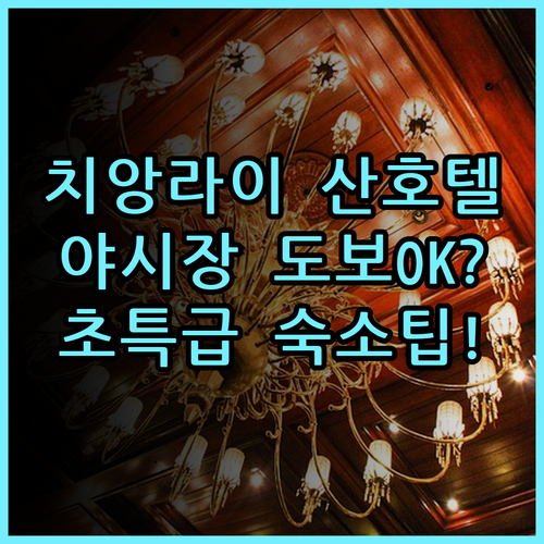 산 호텔 실제 이용후기 치앙라이 야시장 도보 이동과 편리한 숙소 팁
