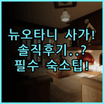호텔 뉴 오타니 사가 실제 이용후기, 여유로운 휴식을 위한 숙소 팁