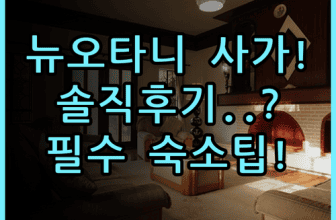 호텔 뉴 오타니 사가 실제 이용후기, 여유로운 휴식을 위한 숙소 팁