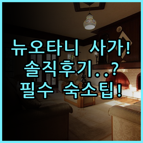 호텔 뉴 오타니 사가 실제 이용후기, 여유로운 휴식을 위한 숙소 팁